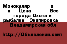 Монокуляр Bushnell 16х52 - 26х52 › Цена ­ 2 990 - Все города Охота и рыбалка » Экипировка   . Владимирская обл.